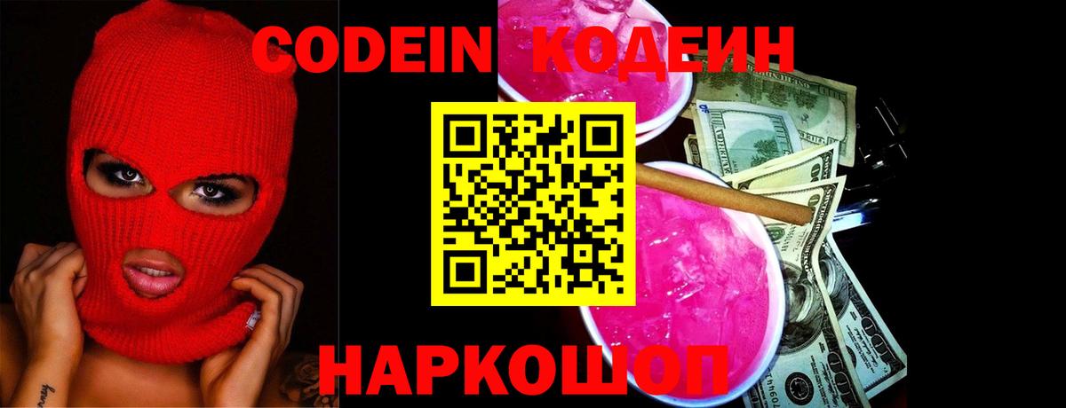 Codein Purple Drank  Кодеиновый сироп Lean Purple Drank  Вход с VPN  Карталы 